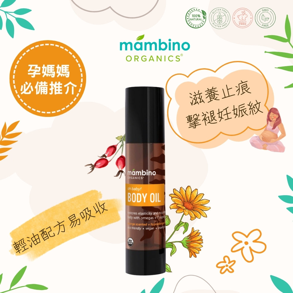 Mambino Organics Oh Baby! Anti-Stretch Body Oil 有機妊娠紋修護油 120ml