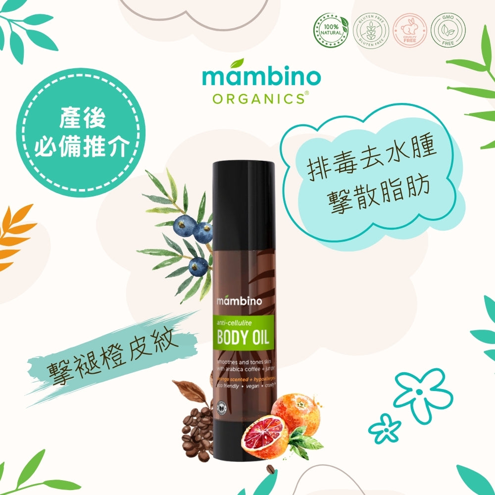 Mambino Organics Anti-Cellulite Smoothing Body Oil 緊膚塑身纖體按摩油 120ml