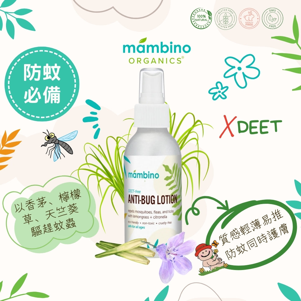 Mambino Organics DEET-Free Anti-Bug Lotion 天然草本蚊蟲防護乳 120ml