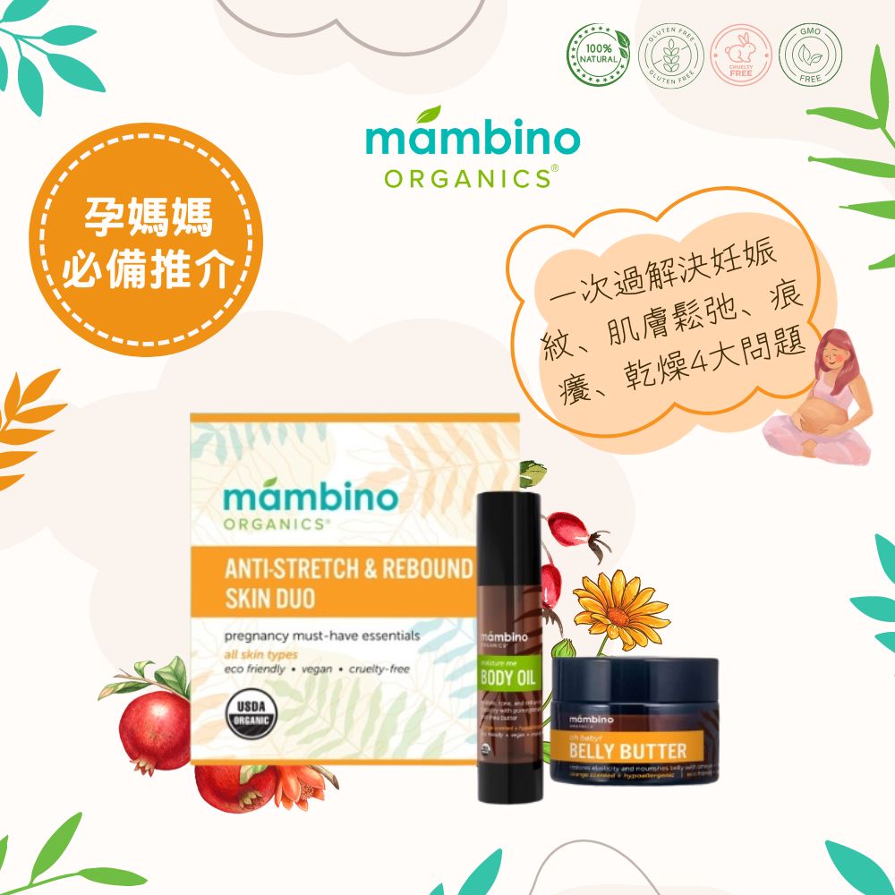 Mambino Organics Anti-Stretch and Rebound Skin Duo 皇牌有機抗肚紋緊膚孖寶套裝
