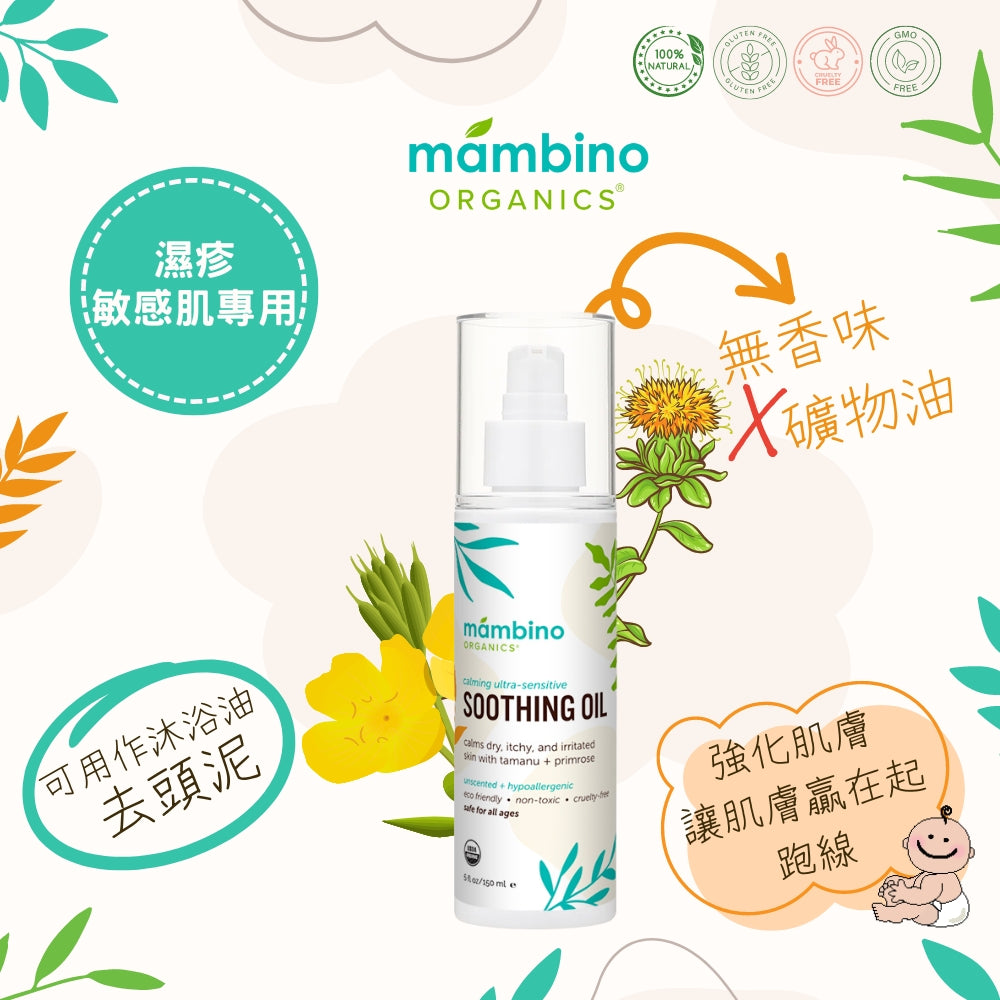 Mambino Organics Calming Ultra-Sensitive Soothing Oil 有機月見草舒敏嬰兒油 150ml