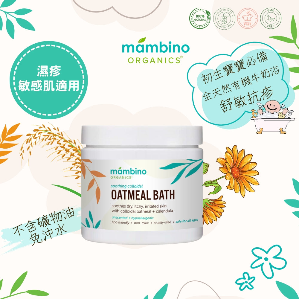 Mambino Organics Soothing Oatmeal Bath Powder 有機燕麥舒敏沐浴奶 170g