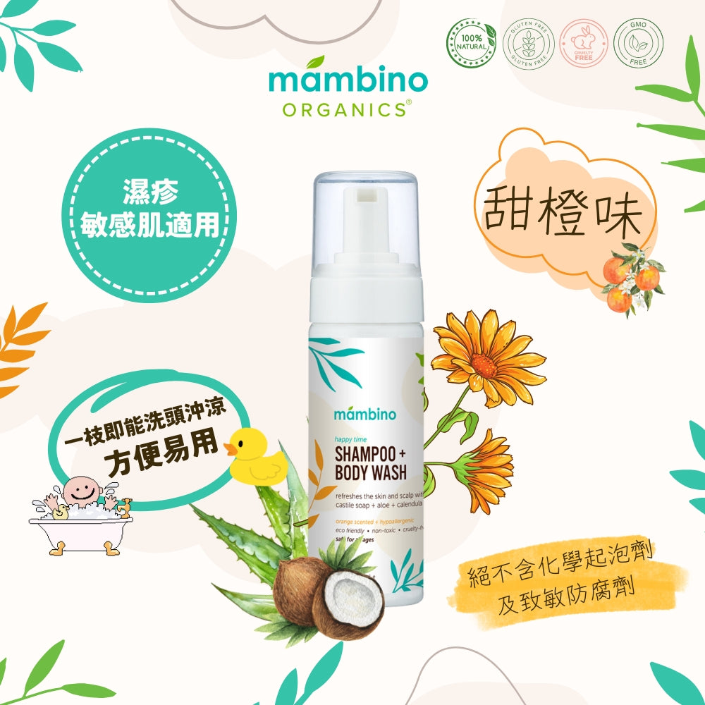 Mambino Organics Happy Time Shampoo + Body Wash 二合一舒敏洗髮沐浴泡泡 (甜橙味) 170ml