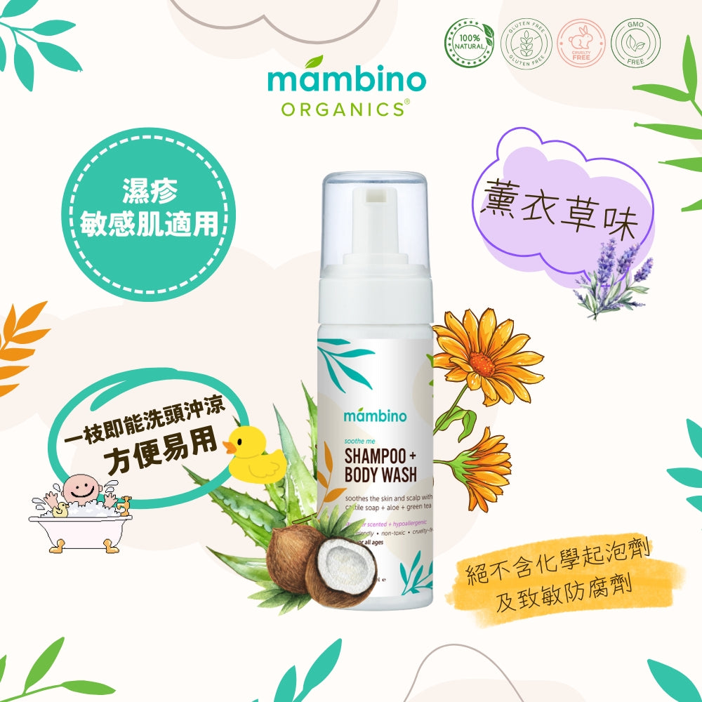 Mambino Organics Soothe Me Shampoo + Body Wash 二合一舒敏洗髮沐浴泡泡 (薰衣草味) 170ml