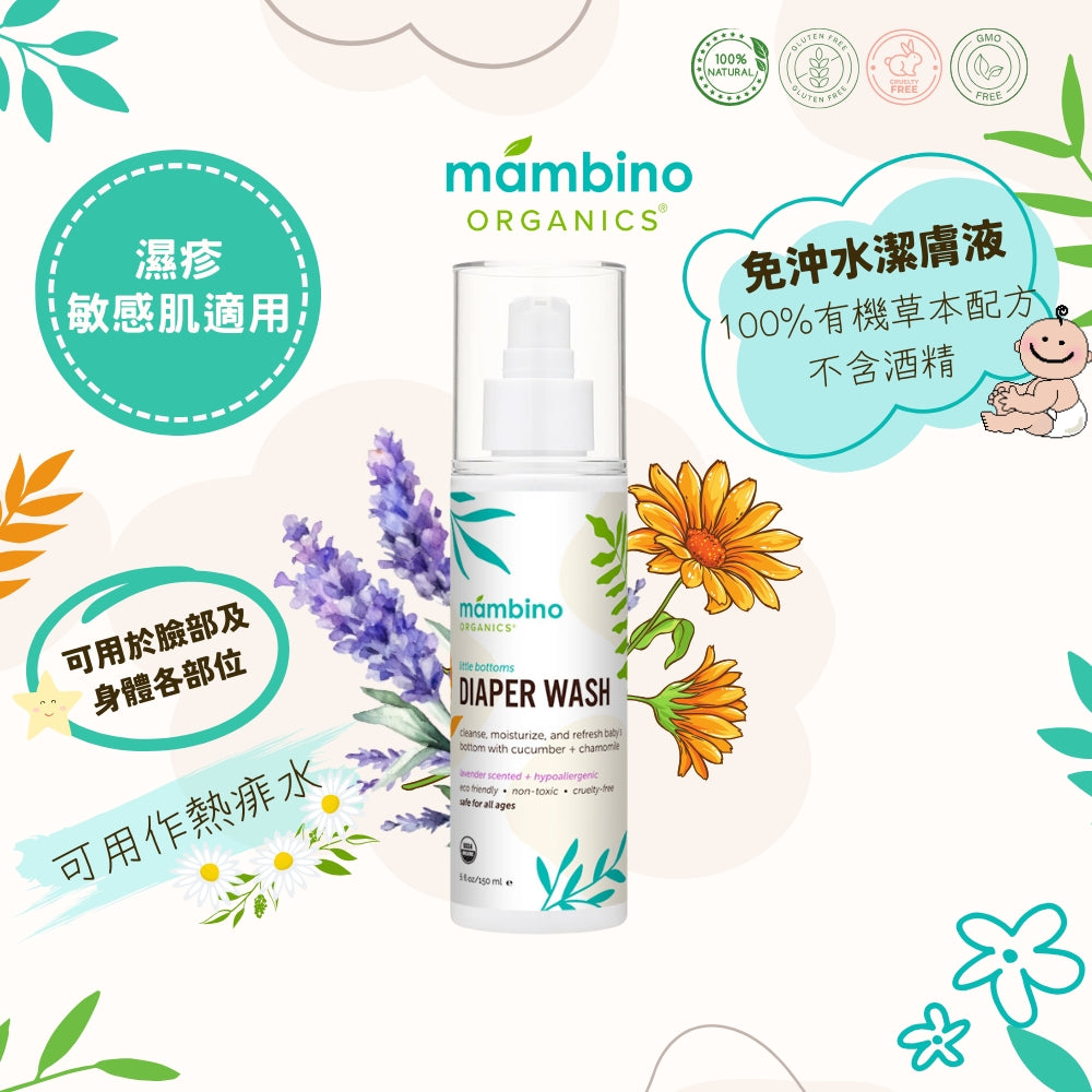 Mambino Organics Little Bottoms Diaper Area Wash 有機草本舒敏潔膚液 150ml