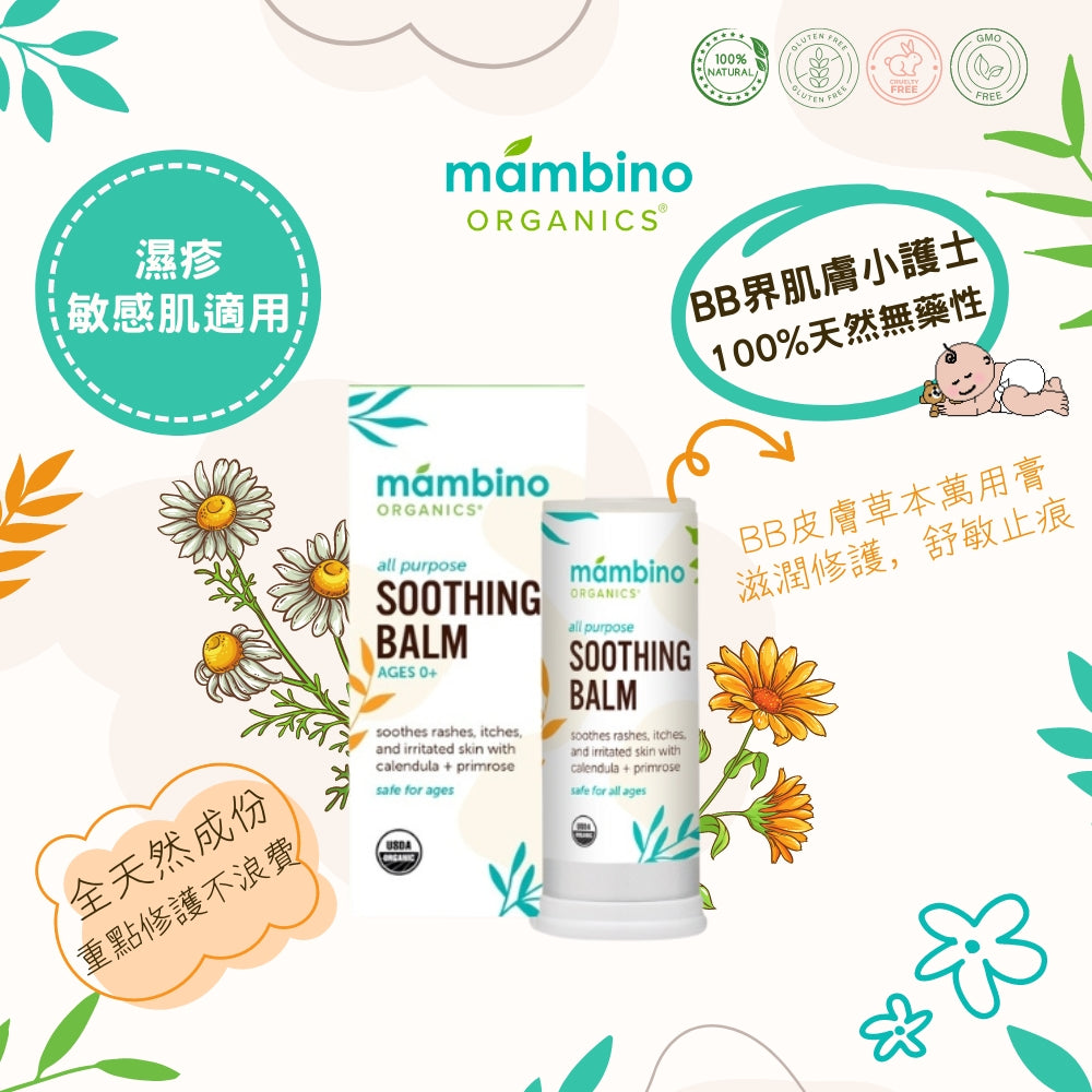 Mambino Organics All Purpose Soothing Balm 有機抗疹萬應舒敏膏18g